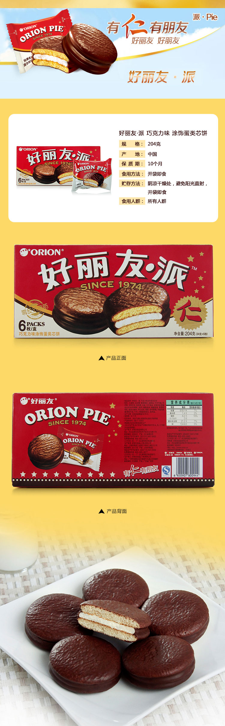 【好丽友】巧克力派204