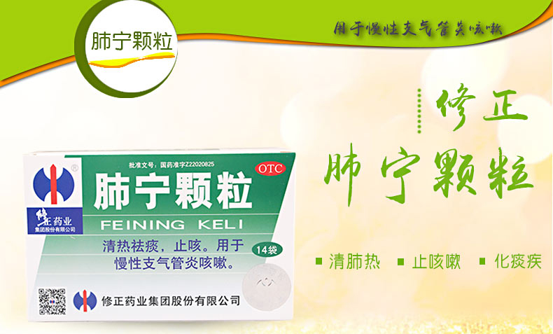 【修正】 肺宁颗粒 10g*10袋/盒 止咳 慢性支气管炎咳嗽