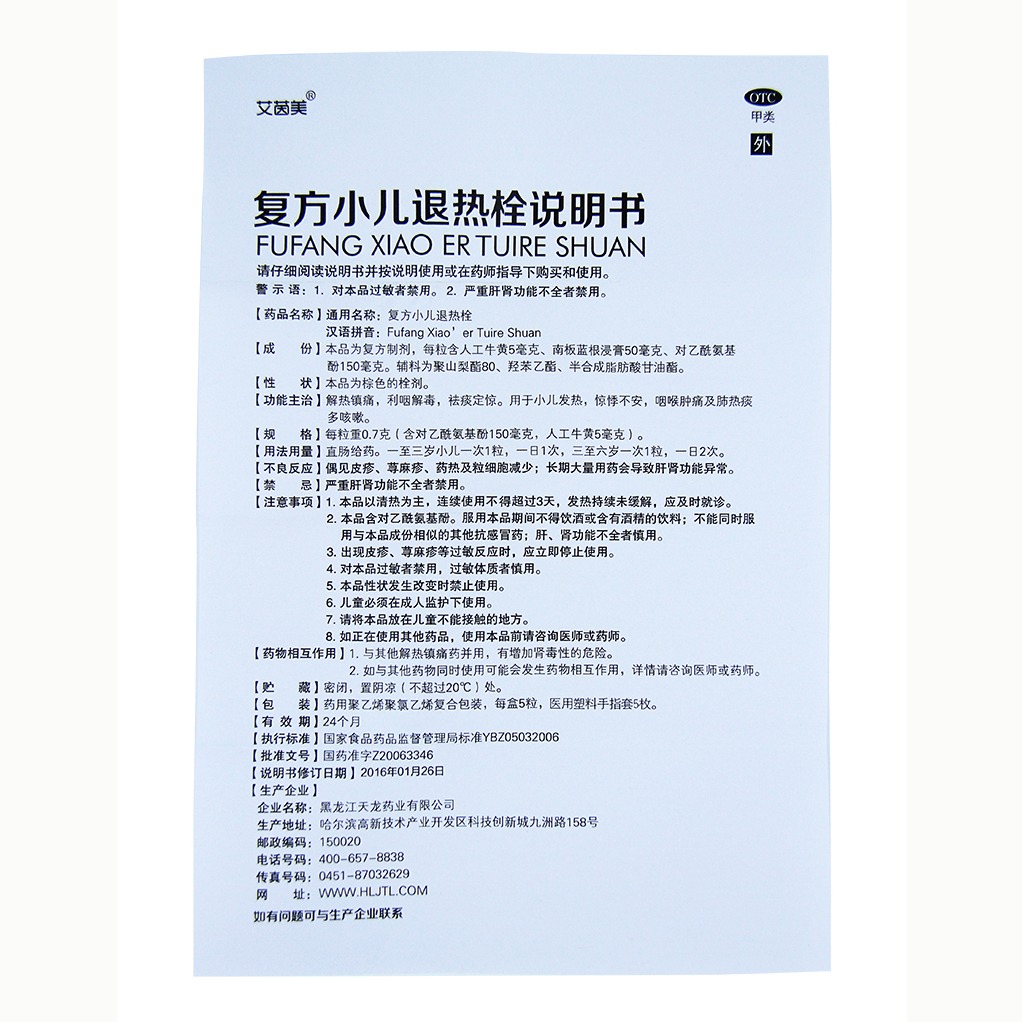 【艾茵美】复方小儿退热栓